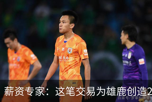 薪资专家：这笔交易为雄鹿创造2550万交易特例 可以吃合同换资产