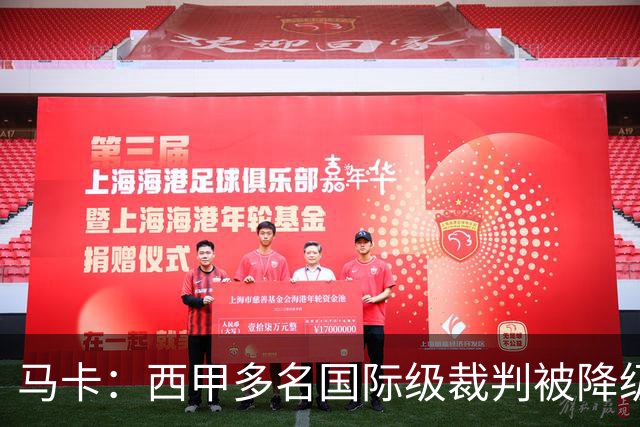 马卡：西甲多名国际级裁判被降级 女裁判里维拉升入西乙联赛